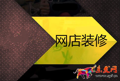 網店裝修