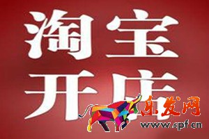 淘寶開(kāi)店軟件可信嗎？淘寶推廣工具有哪些？