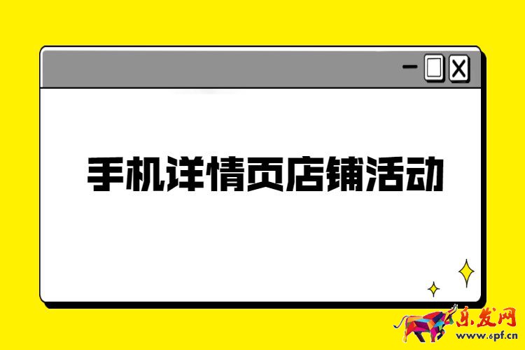 手機詳情頁店鋪活動裝修，淘寶手機店鋪活動裝修步驟