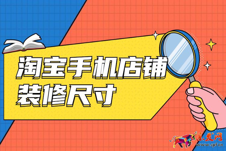 淘寶手機店鋪裝修尺寸是多少，淘寶手機店鋪裝修規范介紹