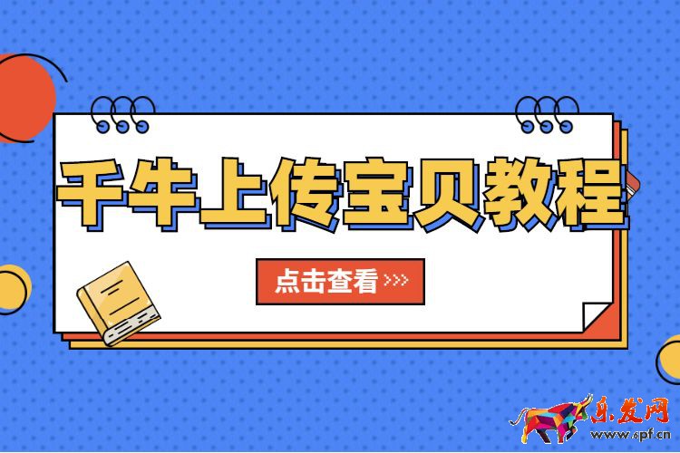 千牛上傳寶貝教程