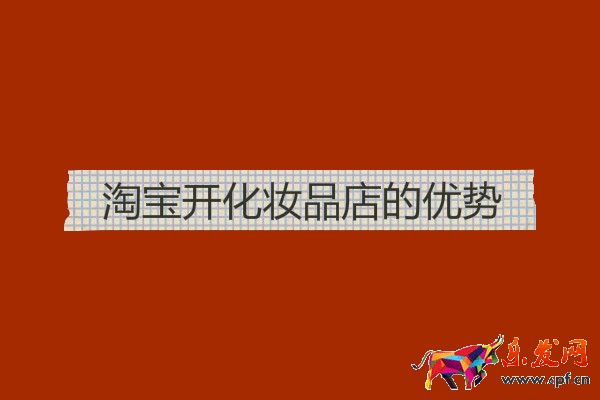 淘寶開化妝品店的優(yōu)勢
