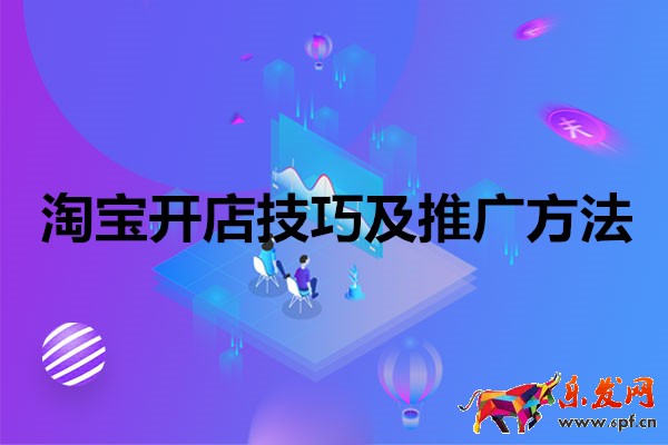 淘寶開店技巧及推廣方法有哪些？詳情內(nèi)容介紹