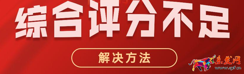 如何解決京東綜合評分不足？