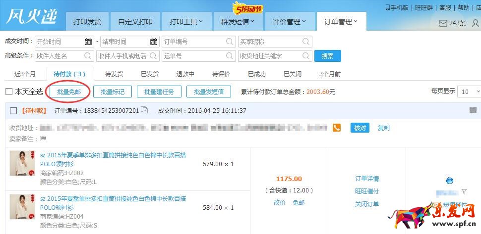 快遞單打印軟件風火遞新手使用教程