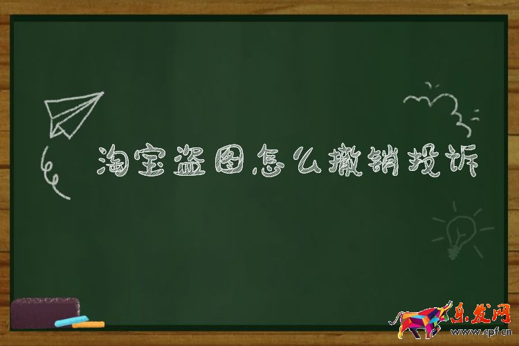 淘寶盜圖怎么撤銷投訴.jpg