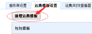 千牛設(shè)置包郵運費模板的操作過程截圖
