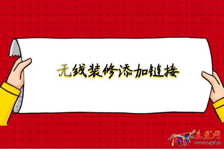 無線裝修添加鏈接.jpg