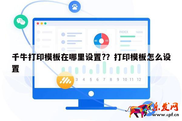 千牛打印模板在哪里設(shè)置?？打印模板怎么設(shè)置 第1張