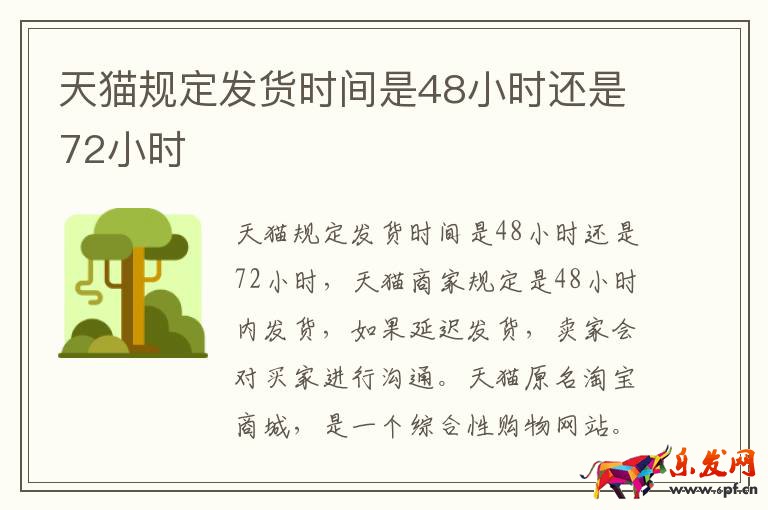 天貓規(guī)定發(fā)貨時間是48小時還是72小時