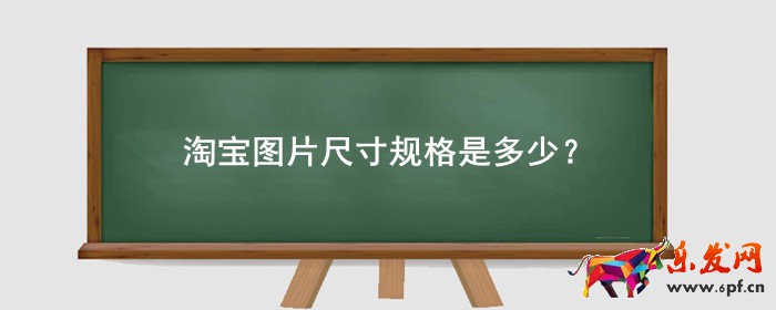 淘寶圖片尺寸規格是多少？大小是多少？