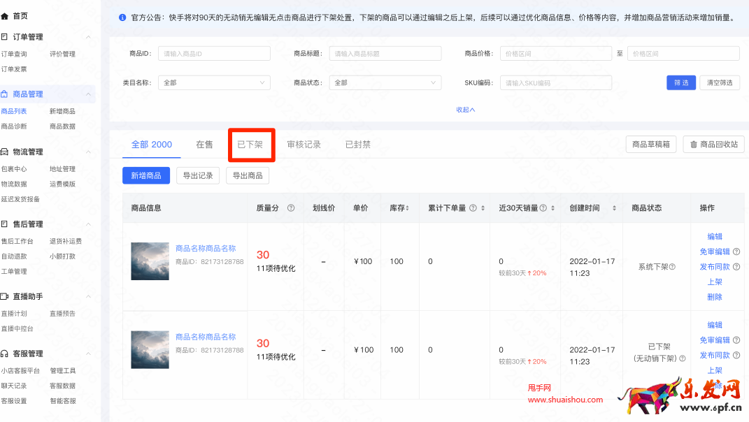 快手無效商品刪除
