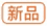 天貓新品規則