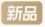 天貓新品規則