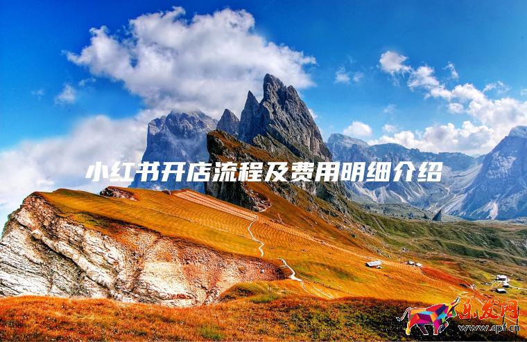 小紅書(shū)開(kāi)店流程及費(fèi)用明細(xì)介紹2023