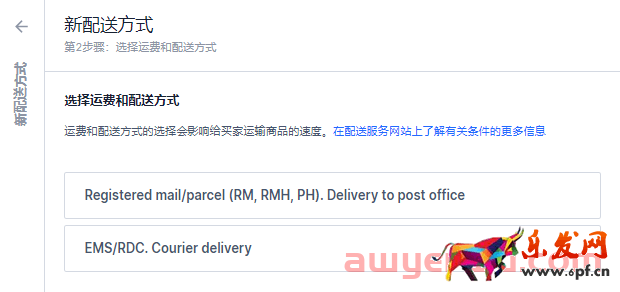 實操丨OZON新手必看：簡單兩步讓你嚼碎OZON物流設置！以郵政為例！ 第7張