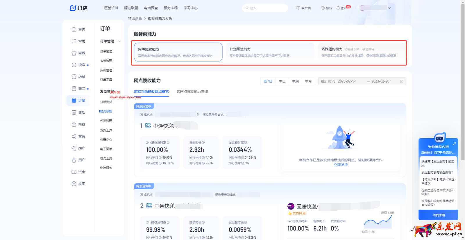 抖音物流診斷-服務商能力分析產品功能手冊
