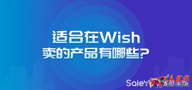 Wish主要賣什么品類？適合在Wish賣的產(chǎn)品有哪些？