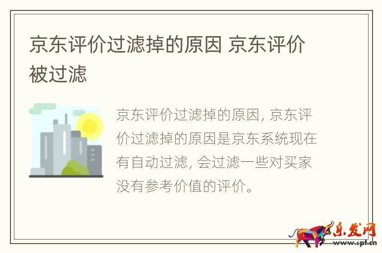 京東評(píng)價(jià)過(guò)濾掉的原因 京東評(píng)價(jià)被過(guò)濾