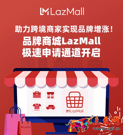 Lazada如何入駐Lazmall？LazMall極速申請通