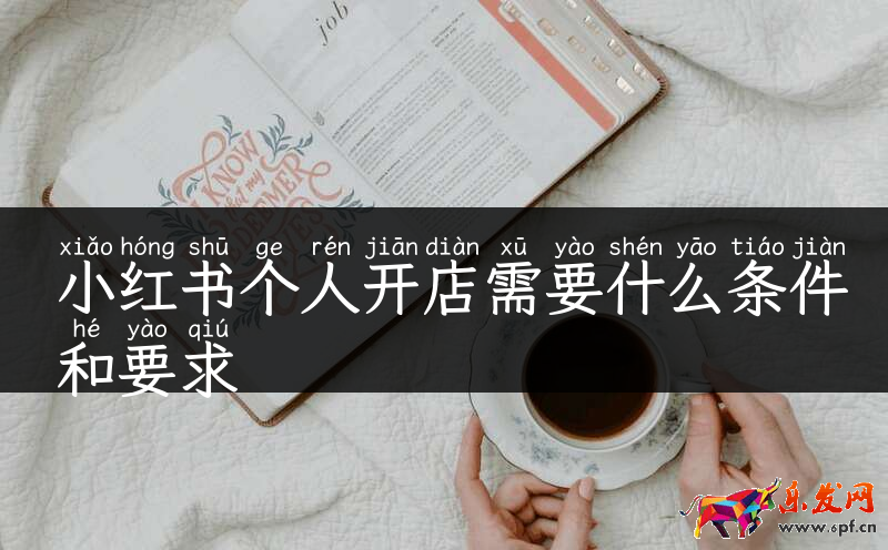 小紅書個人開店需要什么條件和要求