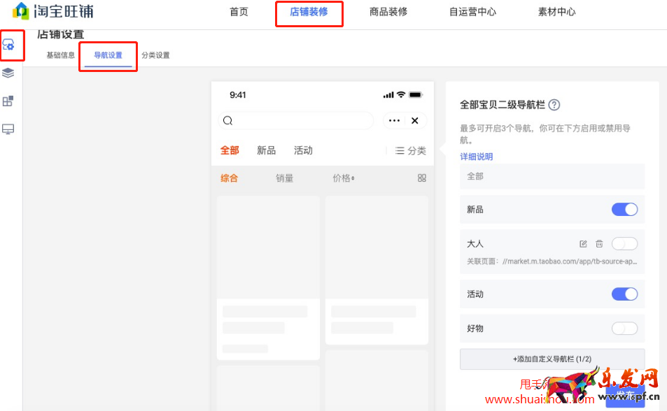 淘寶店鋪TAB導航裝修