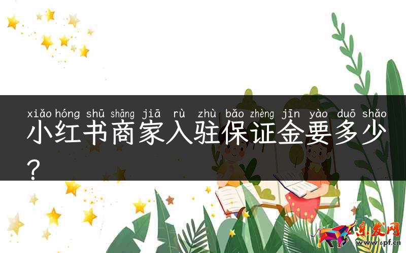 小紅書商家入駐保證金要多少？