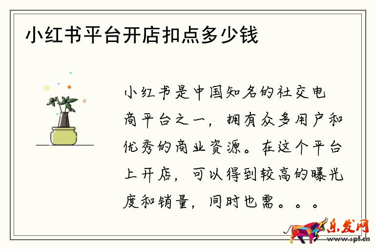 小紅書平臺開店扣點多少錢