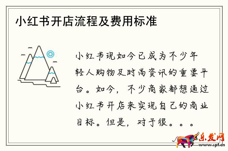 小紅書開店流程及費(fèi)用標(biāo)準(zhǔn)表