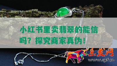 小紅書里賣翡翠的能信嗎？探究商家真?zhèn)危? border=