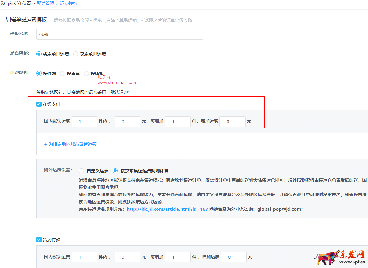 京東商家免郵標簽設置