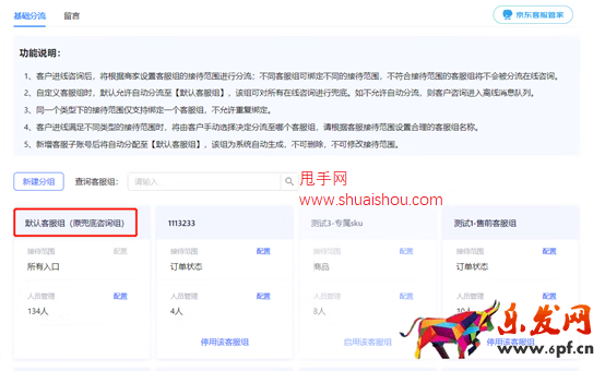 京東咚咚分流設(shè)置操作手冊
