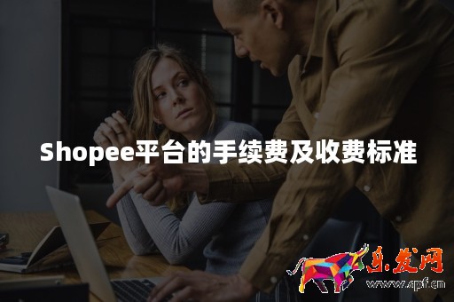 Shopee平臺的手續(xù)費(fèi)及收費(fèi)標(biāo)準(zhǔn)