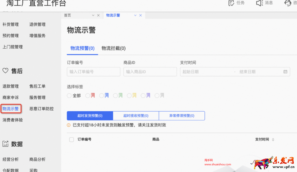 淘工廠物流示警功能