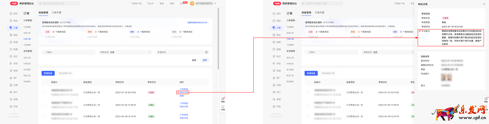 小紅書商家延遲發(fā)貨報(bào)備操作指南