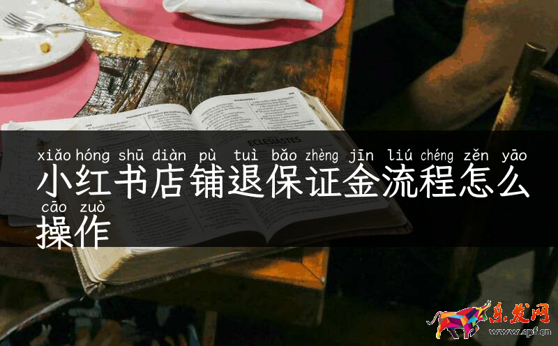 小紅書店鋪退保證金流程怎么操作