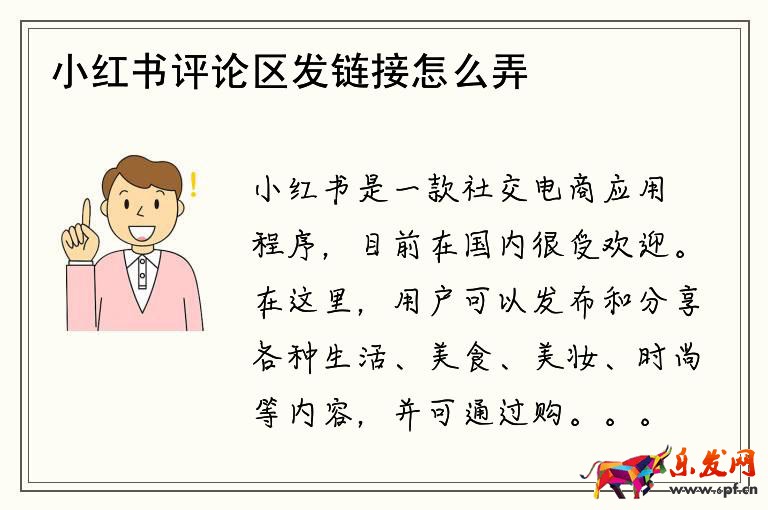 小紅書評論區發鏈接怎么弄