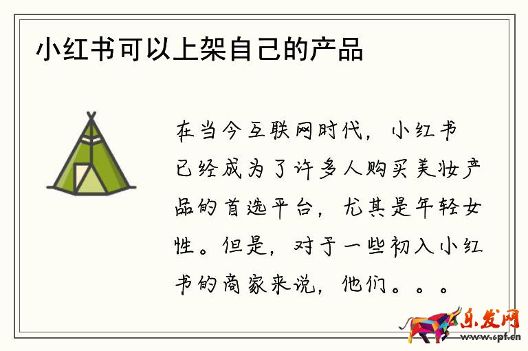 小紅書可以上架自己的產品嗎