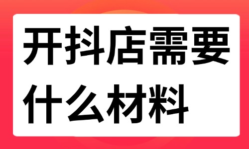 開抖店需要什么材料？詳細(xì)資料及注意事項(xiàng)來(lái)啦！