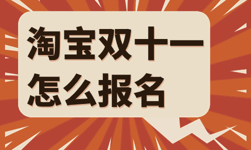 淘寶雙十一報名時間是什么時候？怎么報名？