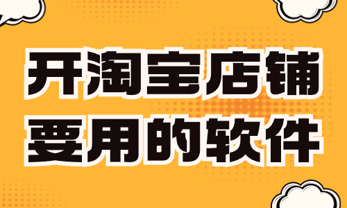 開淘寶店鋪要用到的軟件，你知道有哪些呢？