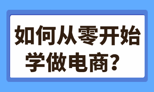 如何從零開始學做電商？這些技巧你需要知道！