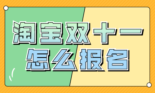 淘寶賣(mài)家如何報(bào)名雙十一活動(dòng)？有哪些步驟？