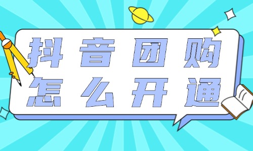 抖音團購需要保證金嗎？抖音團購怎么開通？