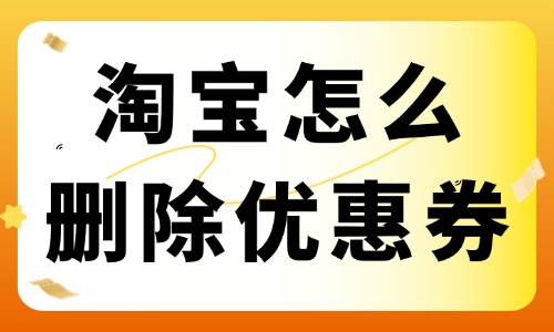淘寶店鋪怎么刪除優(yōu)惠券？?jī)?yōu)惠券刪除教程