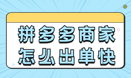拼多多商家怎么出單快一點？這四個工作必須要做！