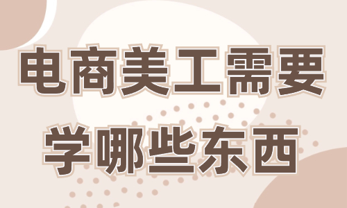 電商美工需要學哪些東西？這些必備技能你一定要知道！