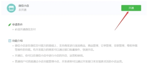 如何開通微信小店？怎么在微信上開店？