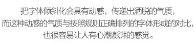 玩轉字體組合設計 在設計中，廣告文案的組合排版是我們經常遇到的，那么字體如何排版組合更好呢？今天我們來聊一聊字體組合設計的十種方法。 第一種：大小對比 將文字的大小做變化，是字體組合最基本的一個方法，在大多數情況下，主標題、重要信息要放大處理。    第二種：粗細對比 粗的字型比較重，細的字型比較輕盈，這一重一輕就形成了對比。與大小對比的原則一樣，重要信息可以加粗。   第三種：字型對比 不同字型會有不同的氣質，而字型的對比，也恰恰是不同氣質的碰撞，我們在做字型對比的時候，也要深層次的考慮字型的選擇從氣質上是否與主體相匹配，同時，我們也要注意，一個畫面中不要超過三種字型。   第四種：色彩對比 當我們要強調某部分的時候，可以通過色彩的明度差、純度差和色相差來調節，在有色系中，黃色的明度最高，紫色的明度最低；在無色系中，白色的明度最高，黑色的明度最低。   第五種：動靜對比 靜中有動，動中有靜，一張一馳，相輔相成。   第六種：方向對比 讓文字有方向性，可以延伸板式的面積；上面舉得例子里，傾斜的文字排列就是方向性的一種，文字的橫排與豎排的結合也是方向性。    第七種：疏密對比 文字的疏密對比就是指字距的大小來形成的沖擊，字距大的給人舒心放松的感覺，字距小會給人干練快捷的氣質，這倆種不同氣質的沖擊也會帶來很多味道。   第八種：前后對比 前后對比顧名思義是文字的疊加所呈現的藝術效果，文字的前后對比可以根據色相的差別，和字型的粗細來達到效果。    第九種：材質對比 材質對比也叫肌理對比。   第九種：裁切對比 字型之間運用裁切對比，是一個比較有風險的方法，風險在與你的客戶是否接受這種方法，可以用主標題上裁切，也可以把主標題放置在頁面邊緣，利用邊際來裁切。         小結：關于字型之間的組合方式還有很多，這里只是舉出了比較常用的十種方法，朋友們也發現了，組合的方法用的越多，效果越好，前提是要控制版面的統一和平衡。 前幾種方法里，雖然有對比，但是畫面比較單調，而越往后效果越豐富，這就是組合運用帶來的好處，我們可以在設計中去實踐，這十個方法，用哪幾種組合在一起效果最好，要多嘗試，多思考，一定會設計的越來越好！ - 電商教育