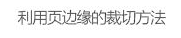 玩轉字體組合設計 在設計中，廣告文案的組合排版是我們經常遇到的，那么字體如何排版組合更好呢？今天我們來聊一聊字體組合設計的十種方法。 第一種：大小對比 將文字的大小做變化，是字體組合最基本的一個方法，在大多數情況下，主標題、重要信息要放大處理。    第二種：粗細對比 粗的字型比較重，細的字型比較輕盈，這一重一輕就形成了對比。與大小對比的原則一樣，重要信息可以加粗。   第三種：字型對比 不同字型會有不同的氣質，而字型的對比，也恰恰是不同氣質的碰撞，我們在做字型對比的時候，也要深層次的考慮字型的選擇從氣質上是否與主體相匹配，同時，我們也要注意，一個畫面中不要超過三種字型。   第四種：色彩對比 當我們要強調某部分的時候，可以通過色彩的明度差、純度差和色相差來調節，在有色系中，黃色的明度最高，紫色的明度最低；在無色系中，白色的明度最高，黑色的明度最低。   第五種：動靜對比 靜中有動，動中有靜，一張一馳，相輔相成。   第六種：方向對比 讓文字有方向性，可以延伸板式的面積；上面舉得例子里，傾斜的文字排列就是方向性的一種，文字的橫排與豎排的結合也是方向性。    第七種：疏密對比 文字的疏密對比就是指字距的大小來形成的沖擊，字距大的給人舒心放松的感覺，字距小會給人干練快捷的氣質，這倆種不同氣質的沖擊也會帶來很多味道。   第八種：前后對比 前后對比顧名思義是文字的疊加所呈現的藝術效果，文字的前后對比可以根據色相的差別，和字型的粗細來達到效果。    第九種：材質對比 材質對比也叫肌理對比。   第九種：裁切對比 字型之間運用裁切對比，是一個比較有風險的方法，風險在與你的客戶是否接受這種方法，可以用主標題上裁切，也可以把主標題放置在頁面邊緣，利用邊際來裁切。         小結：關于字型之間的組合方式還有很多，這里只是舉出了比較常用的十種方法，朋友們也發現了，組合的方法用的越多，效果越好，前提是要控制版面的統一和平衡。 前幾種方法里，雖然有對比，但是畫面比較單調，而越往后效果越豐富，這就是組合運用帶來的好處，我們可以在設計中去實踐，這十個方法，用哪幾種組合在一起效果最好，要多嘗試，多思考，一定會設計的越來越好！ - 電商教育
